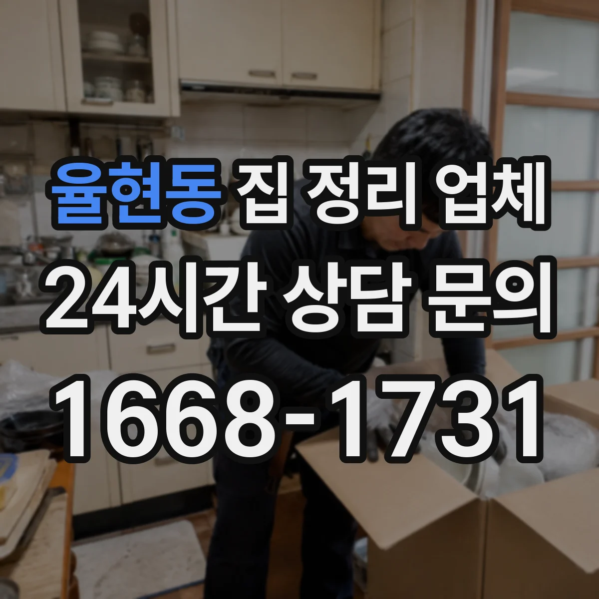 율현동 집 정리 업체