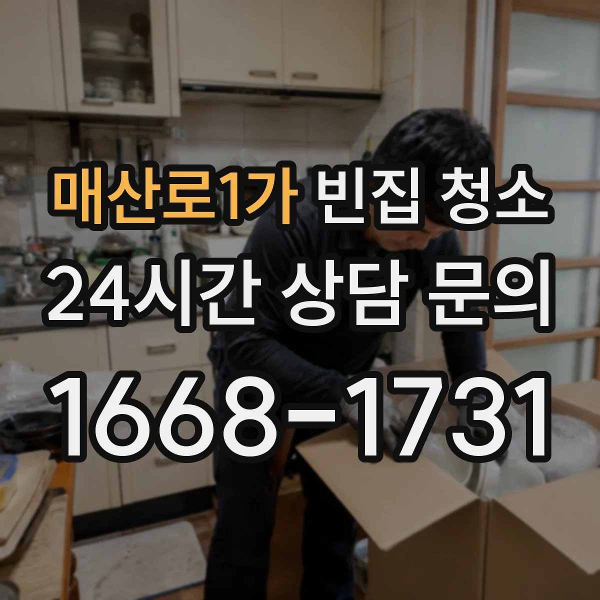 매산로1가 빈집 청소