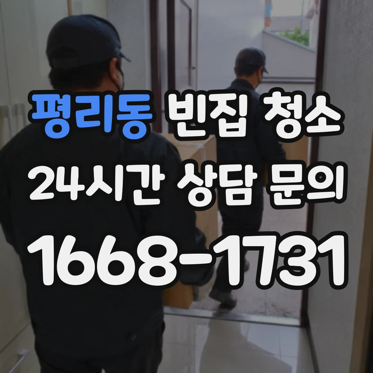평리동 빈집 청소