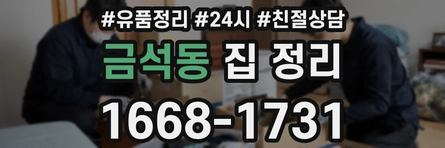 금석동 집 정리