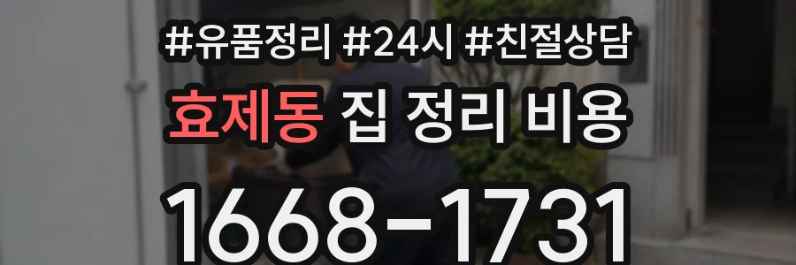 효제동 집 정리 비용