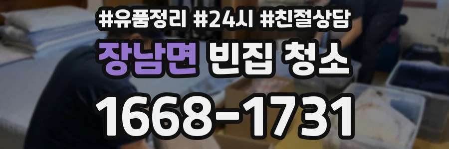 장남면 빈집 청소