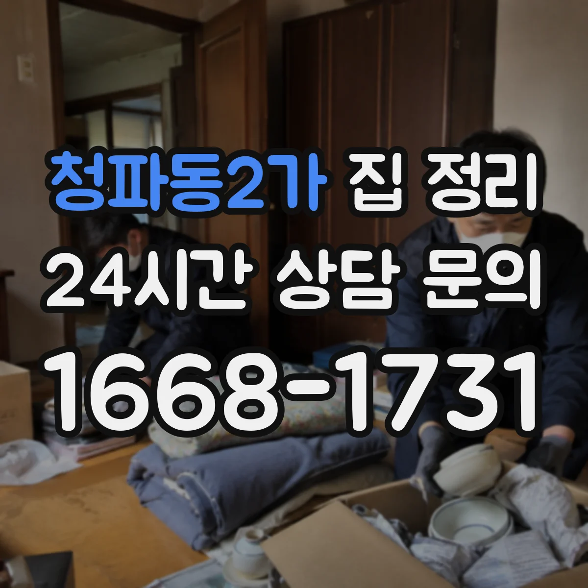 청파동2가 집 정리