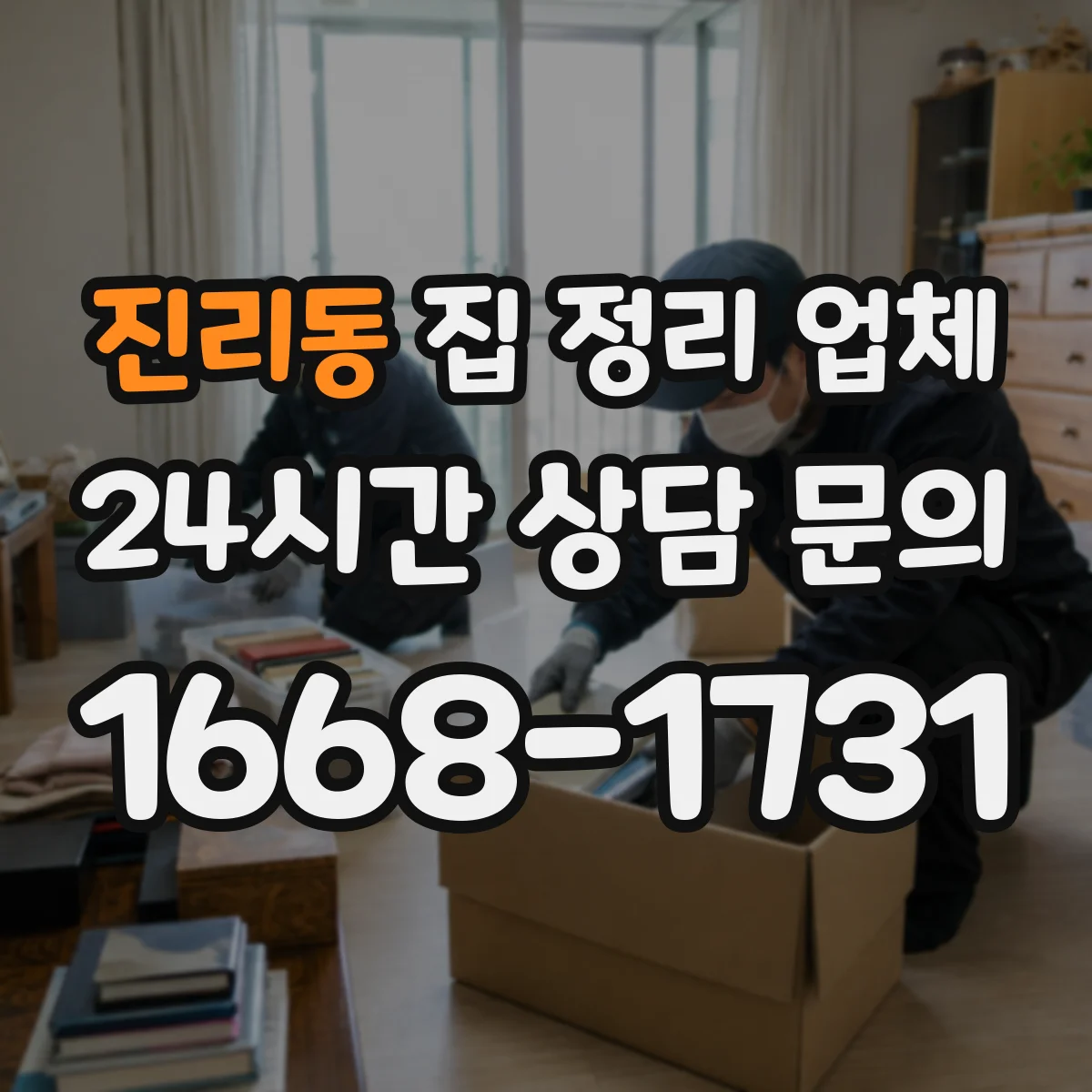 진리동 집 정리 업체