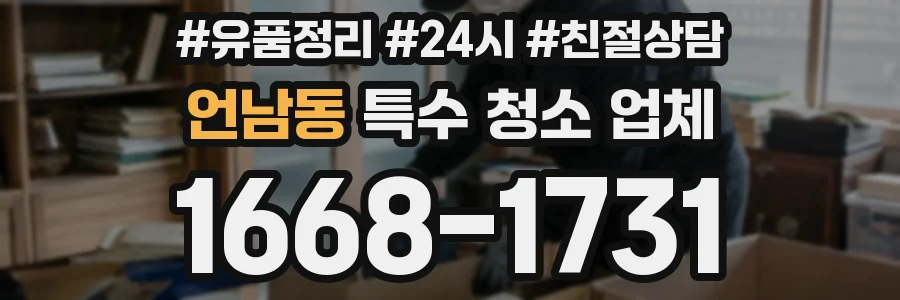 언남동 특수 청소 업체