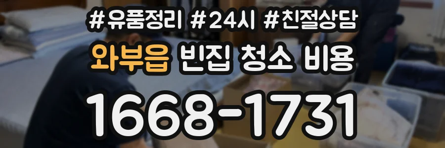 와부읍 빈집 청소 비용