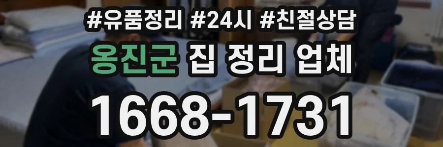 옹진군 집 정리 업체
