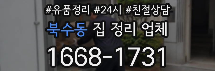 북수동 집 정리 업체