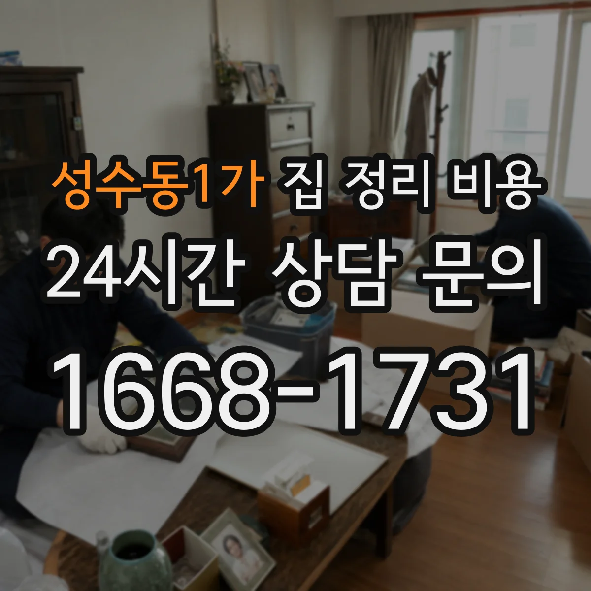 성수동1가 집 정리 비용