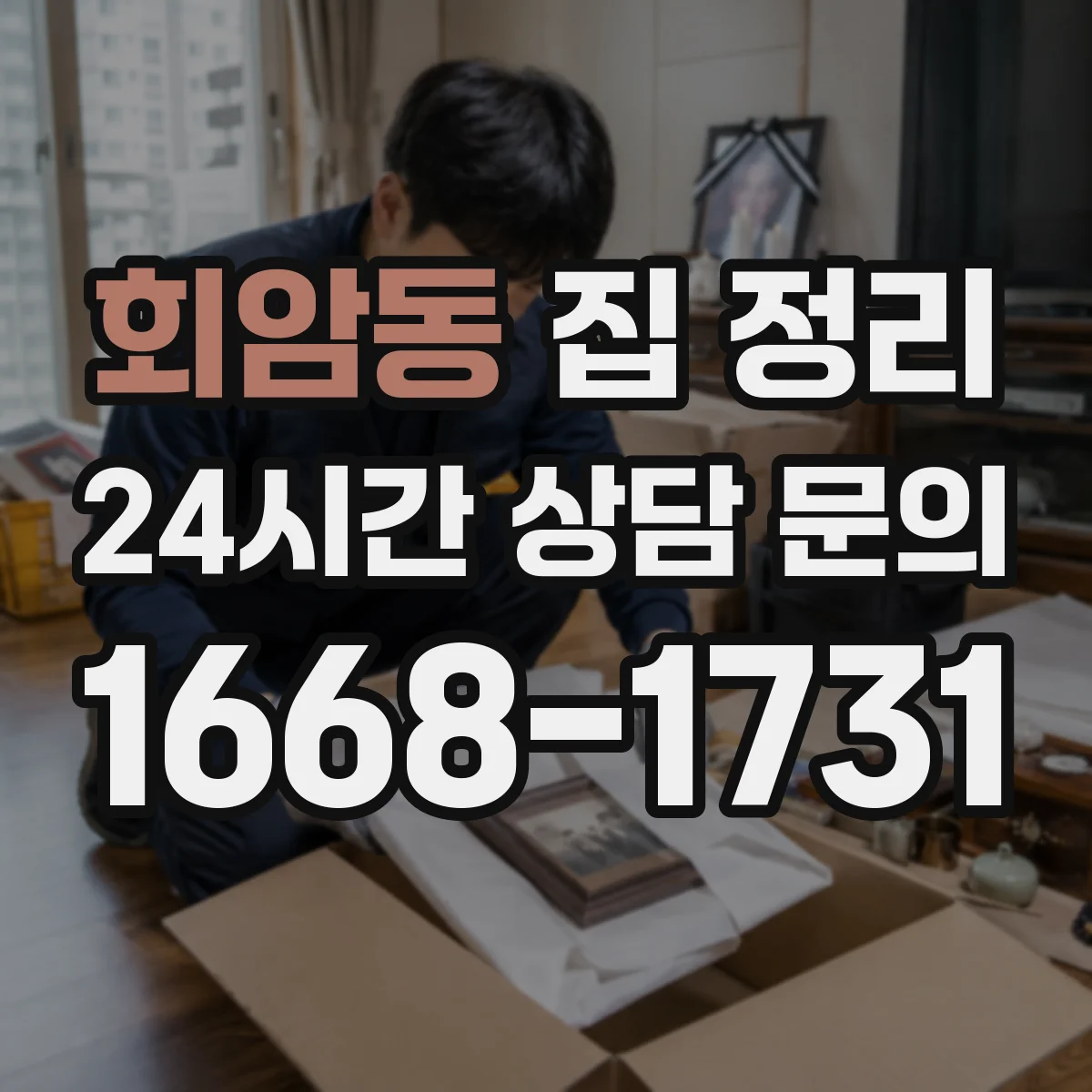 회암동 집 정리