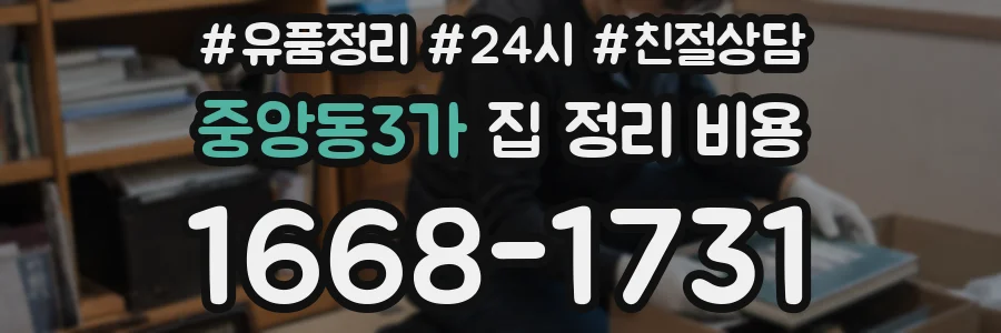 중앙동3가 집 정리 비용