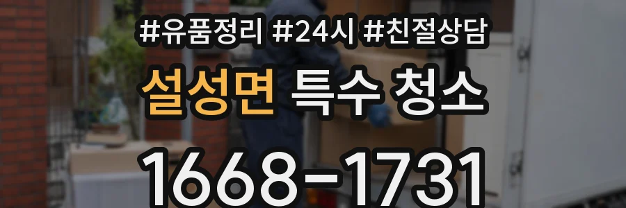 설성면 특수 청소