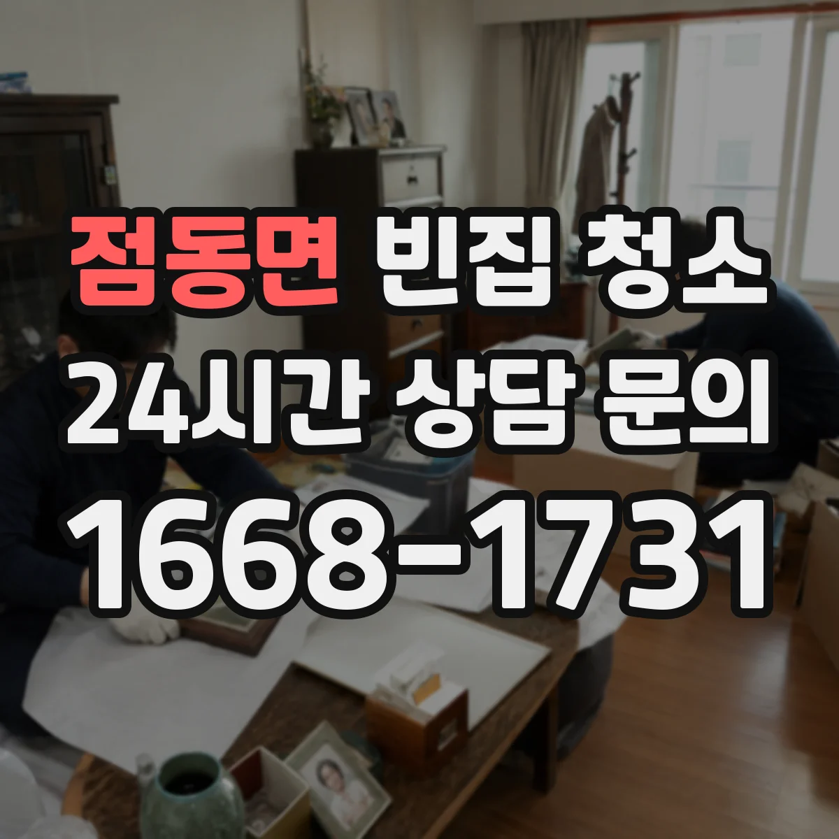 점동면 빈집 청소