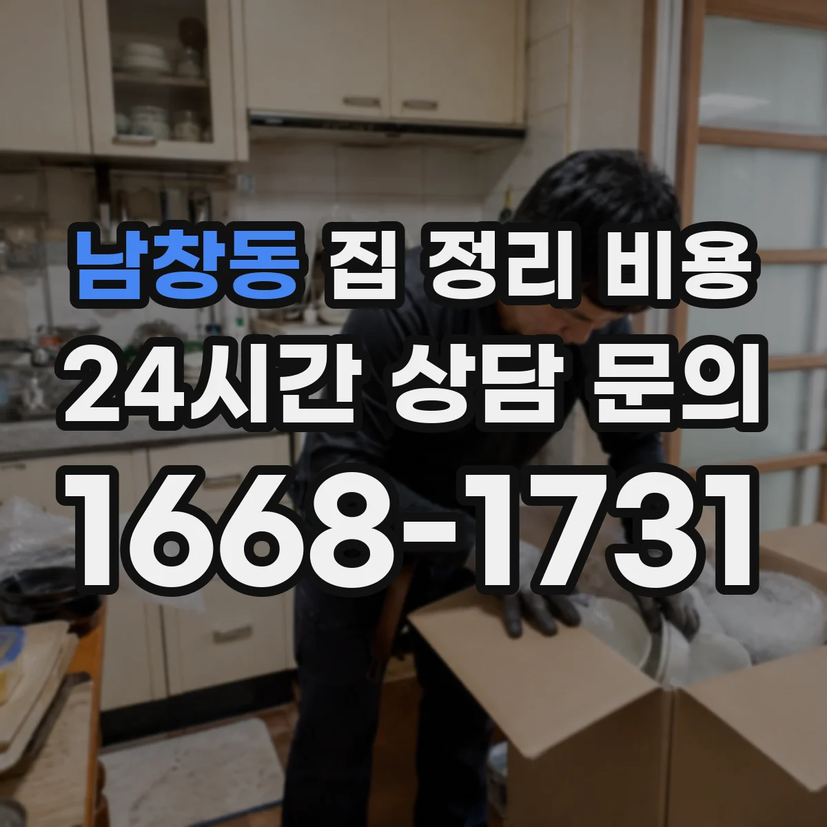 남창동 집 정리 비용