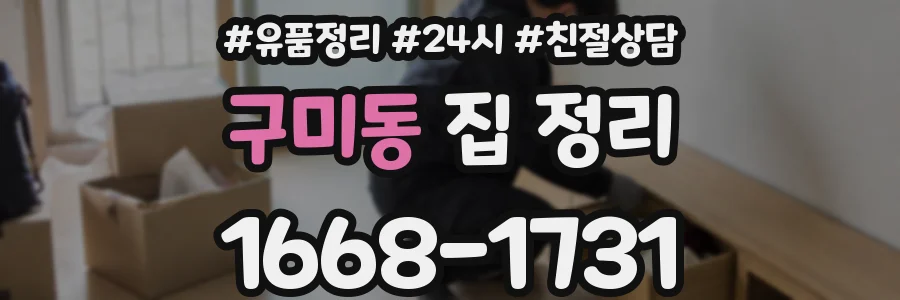 구미동 집 정리