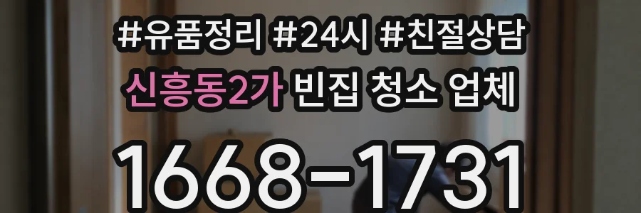 신흥동2가 빈집 청소 업체