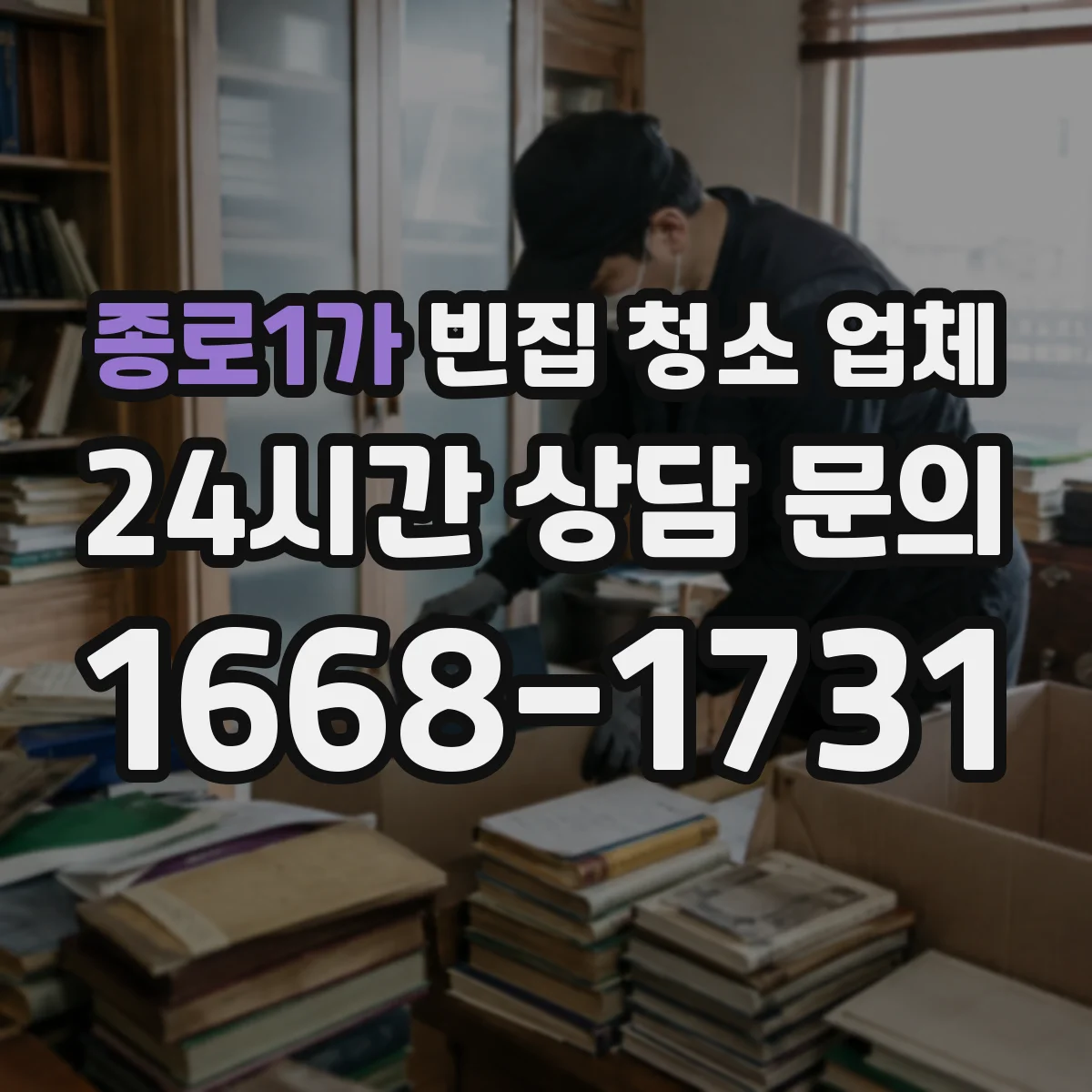 종로1가 빈집 청소 업체
