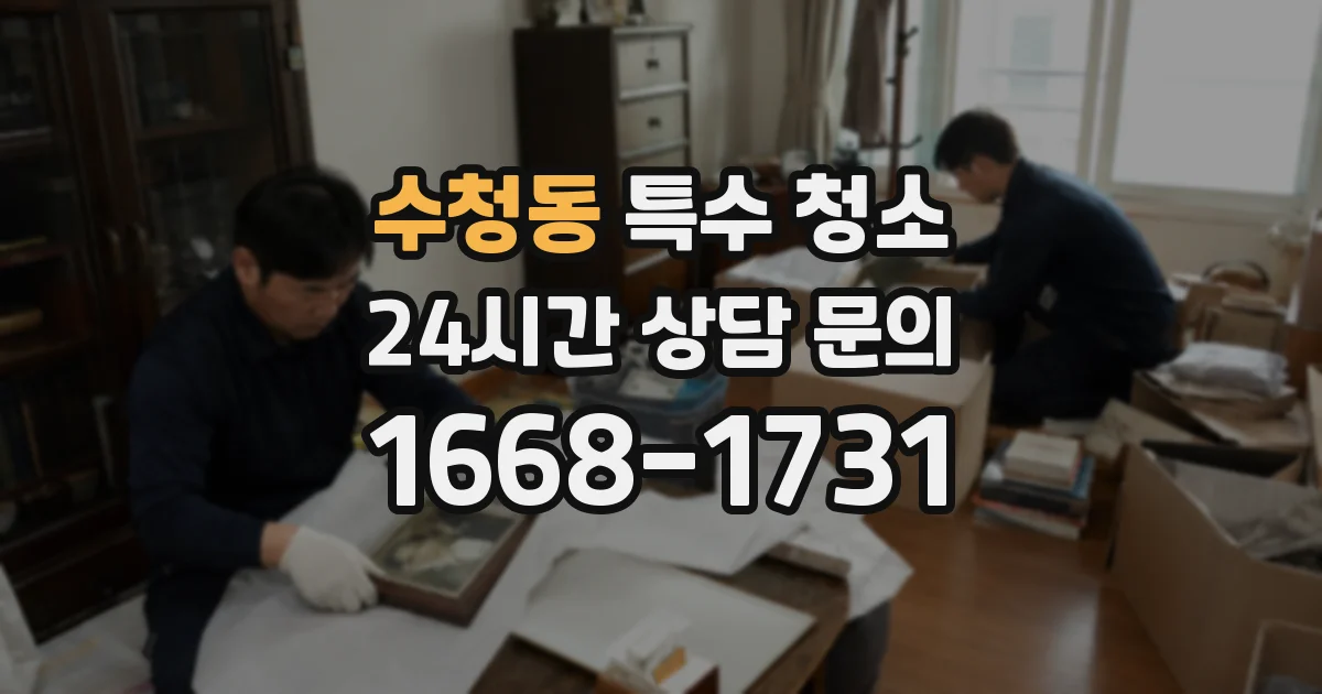 수청동 특수 청소