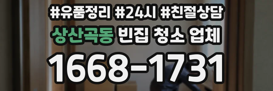 상산곡동 빈집 청소 업체