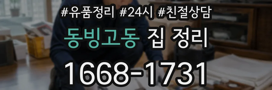 동빙고동 집 정리