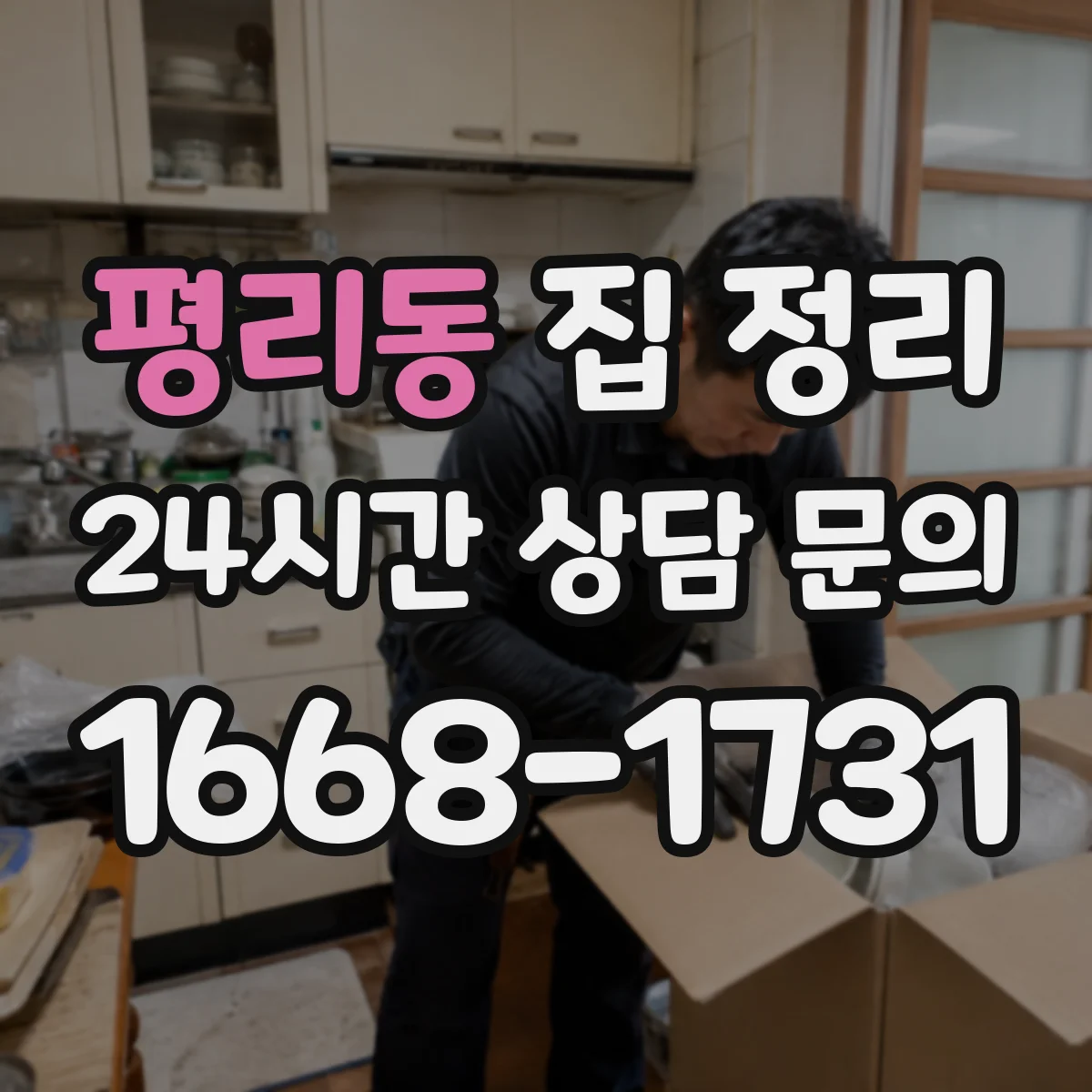 평리동 집 정리
