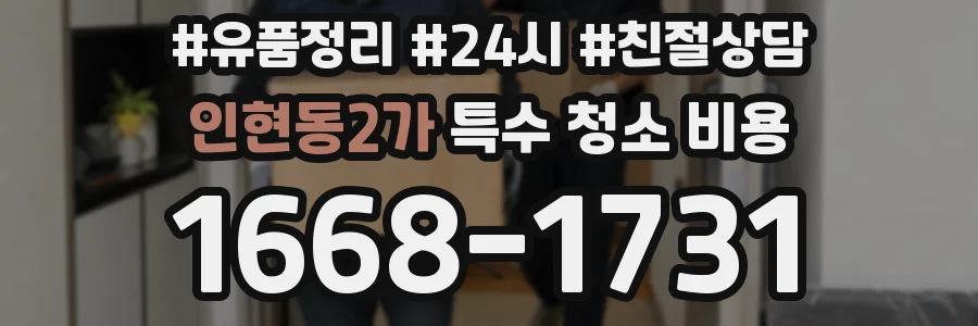 인현동2가 특수 청소 비용