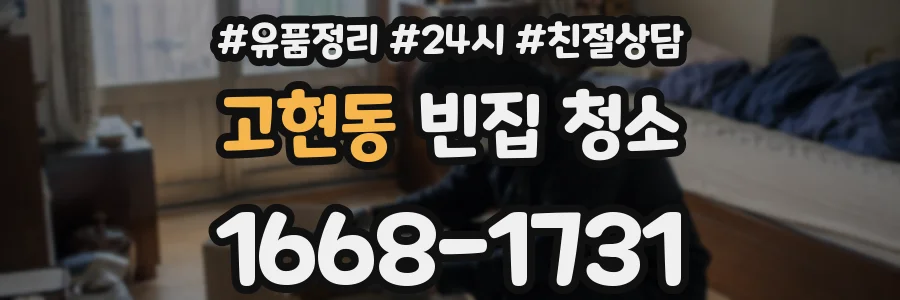 고현동 빈집 청소