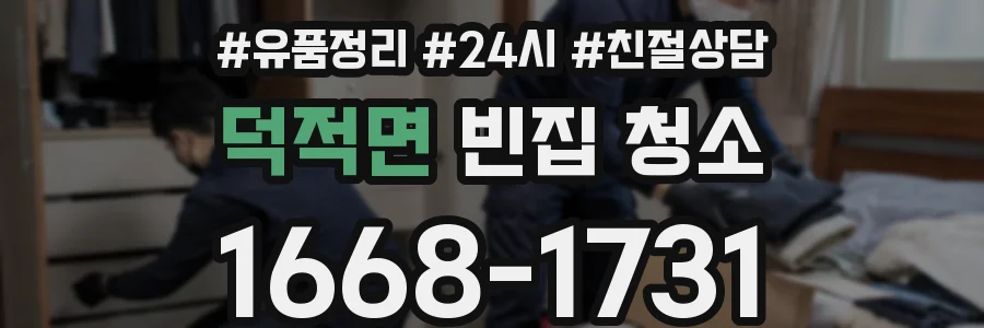 덕적면 빈집 청소