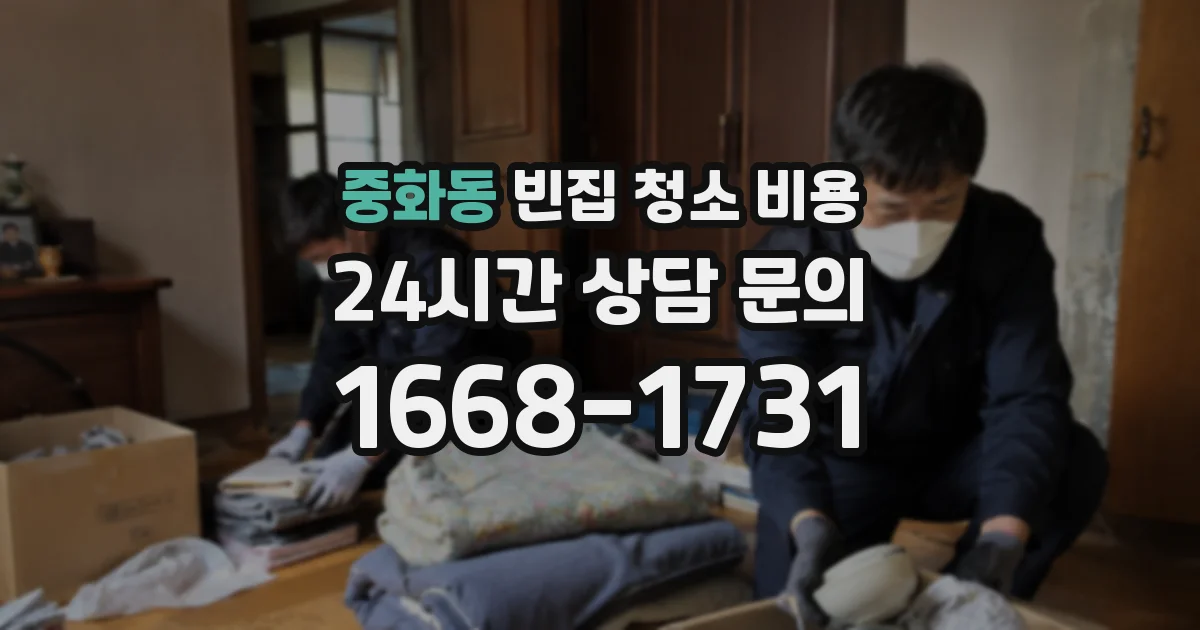 중화동 빈집 청소 비용