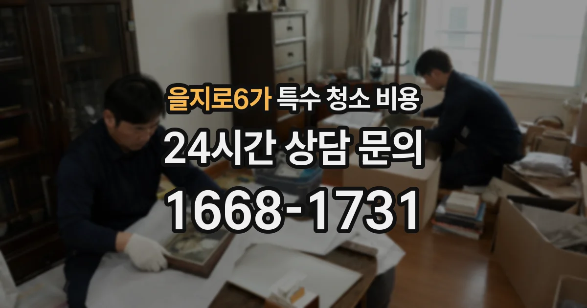 을지로6가 특수 청소 비용
