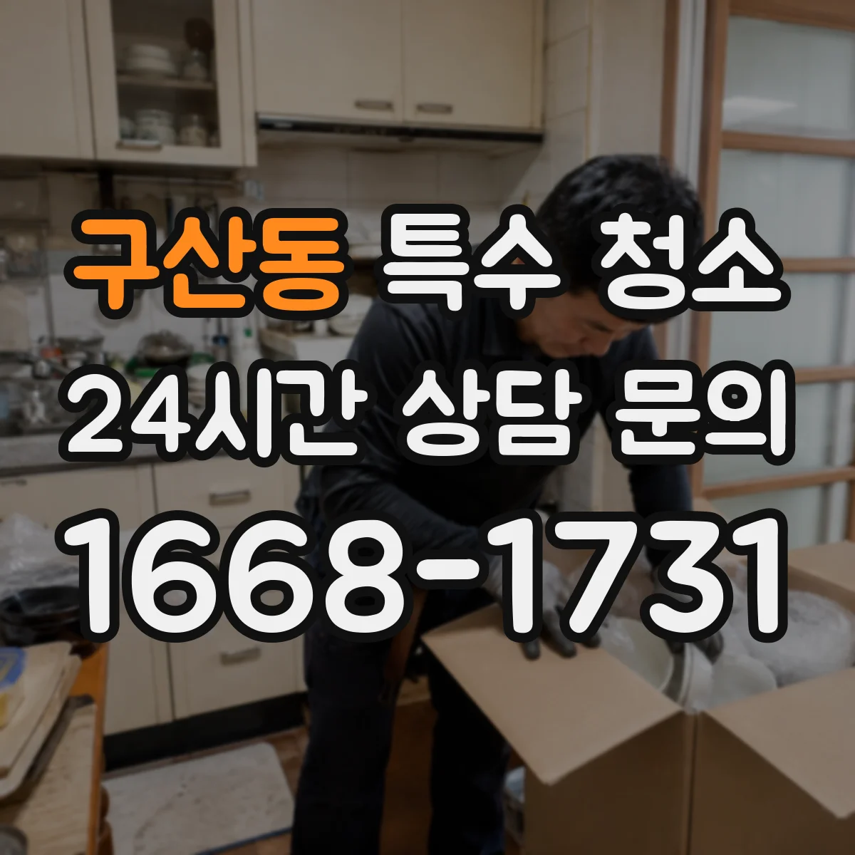 구산동 특수 청소
