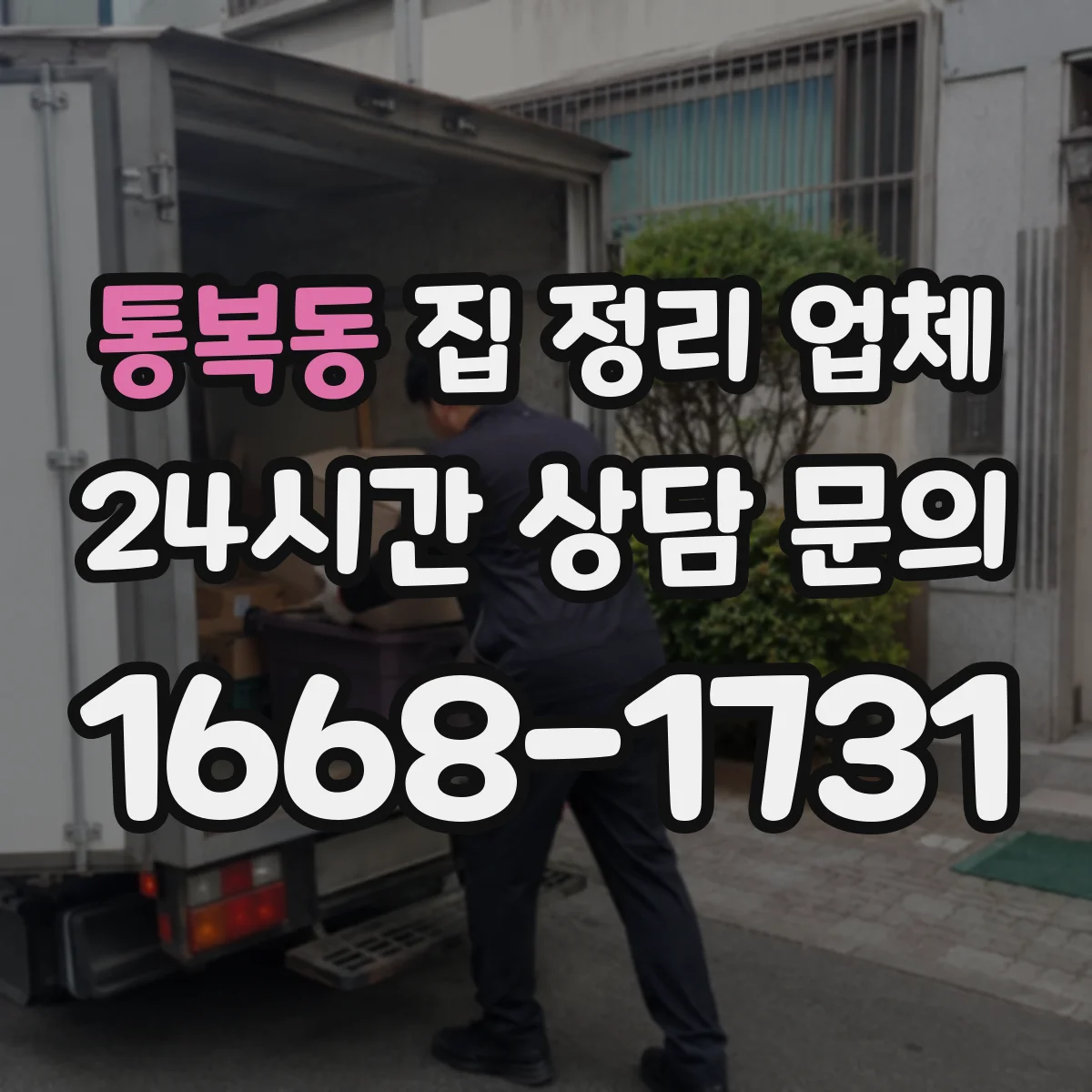 통복동 집 정리 업체
