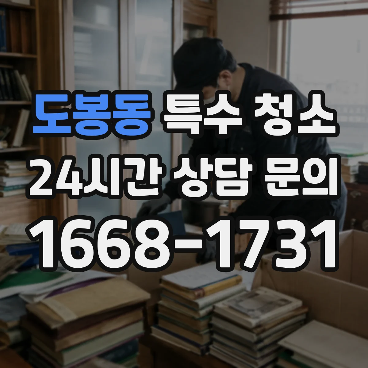 도봉동 특수 청소