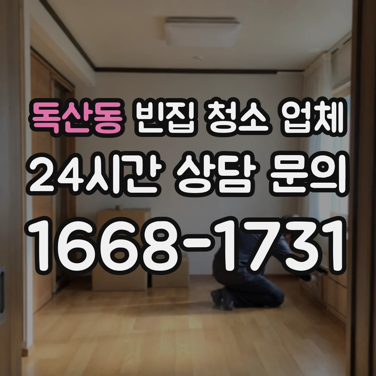 독산동 빈집 청소 업체