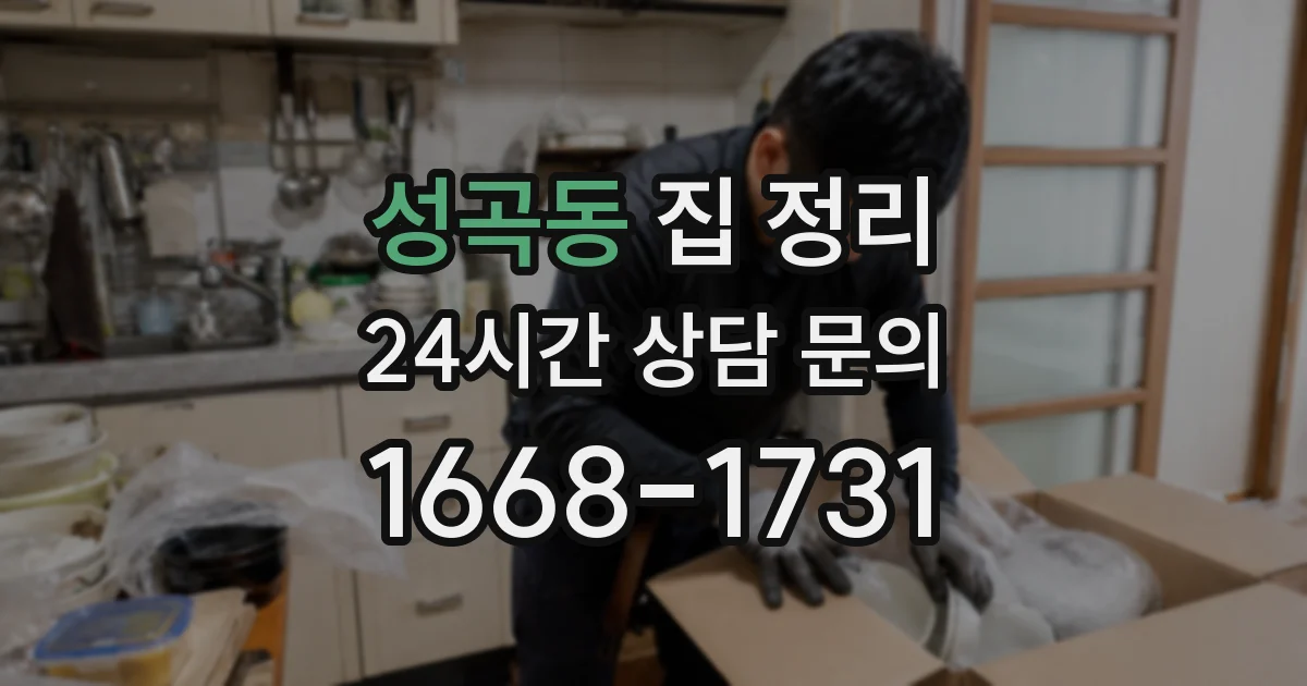 성곡동 집 정리