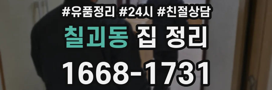 칠괴동 집 정리