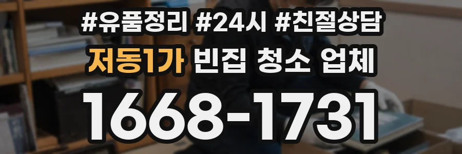 저동1가 빈집 청소 업체