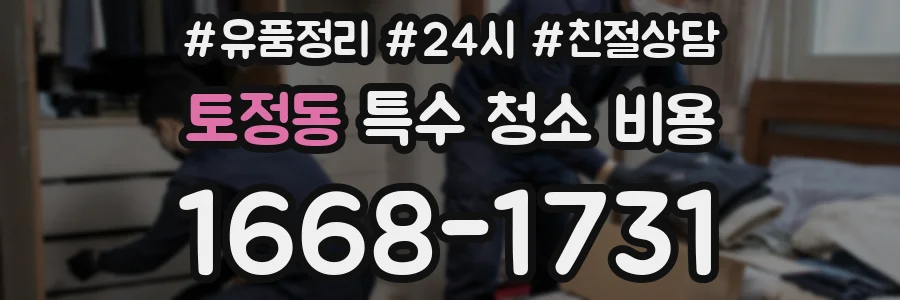 토정동 특수 청소 비용