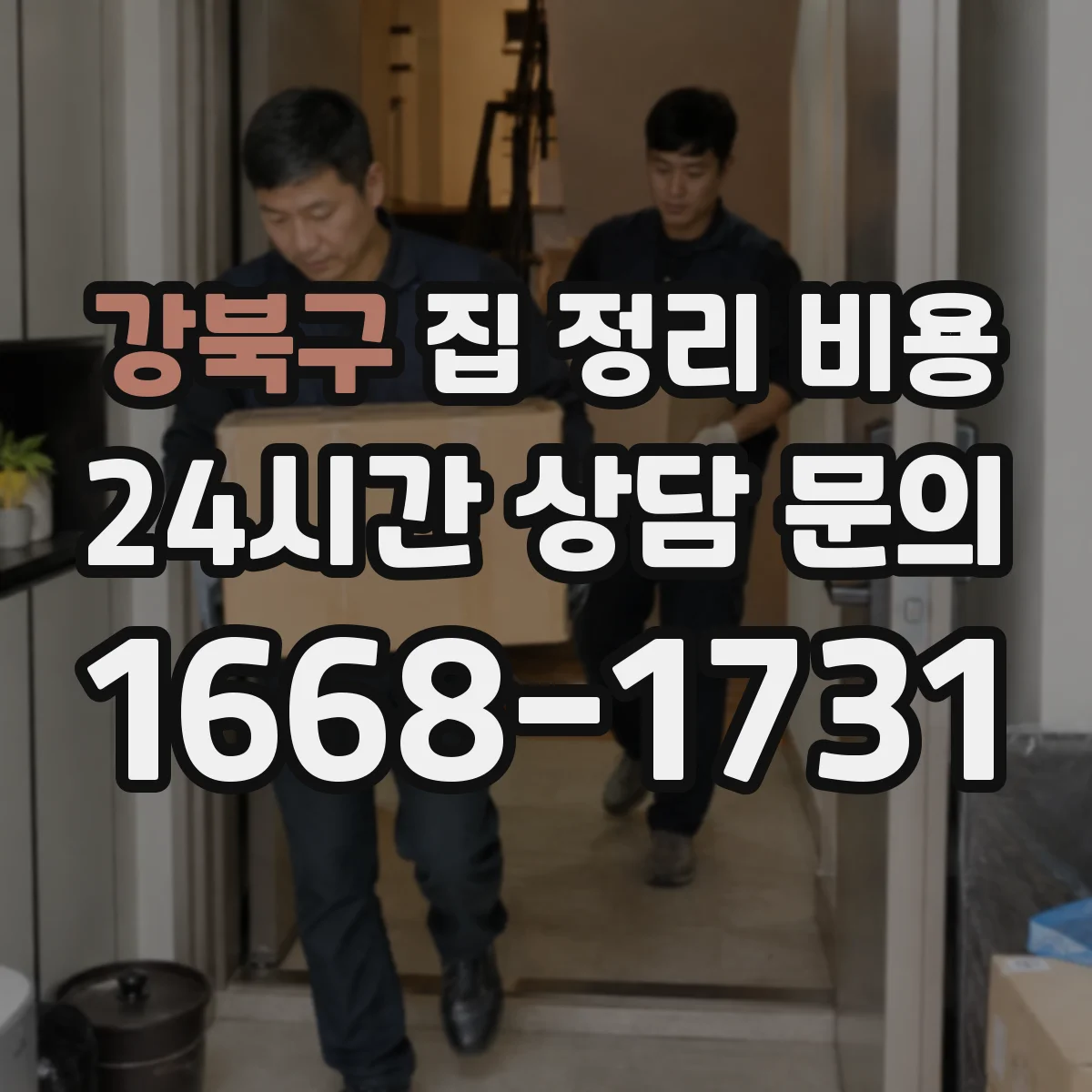 강북구 집 정리 비용