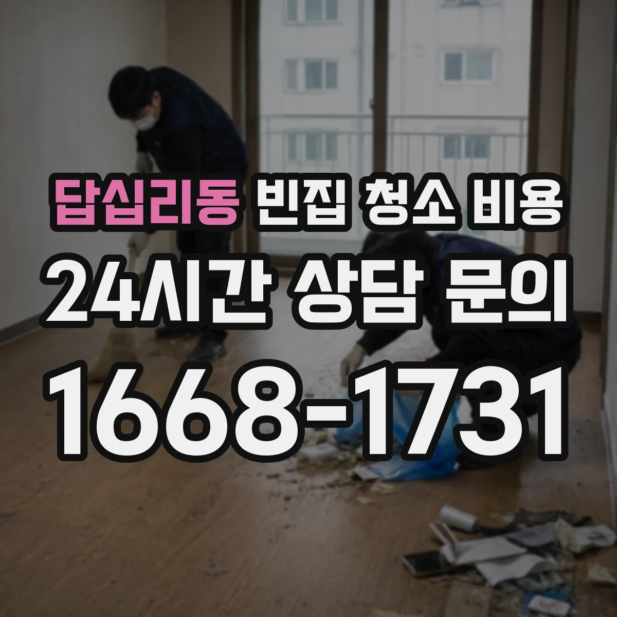 답십리동 빈집 청소 비용