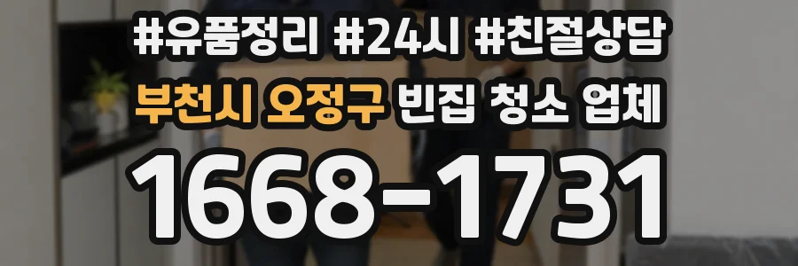 부천시 오정구 빈집 청소 업체