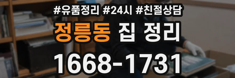 정릉동 집 정리