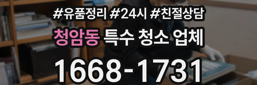 청암동 특수 청소 업체