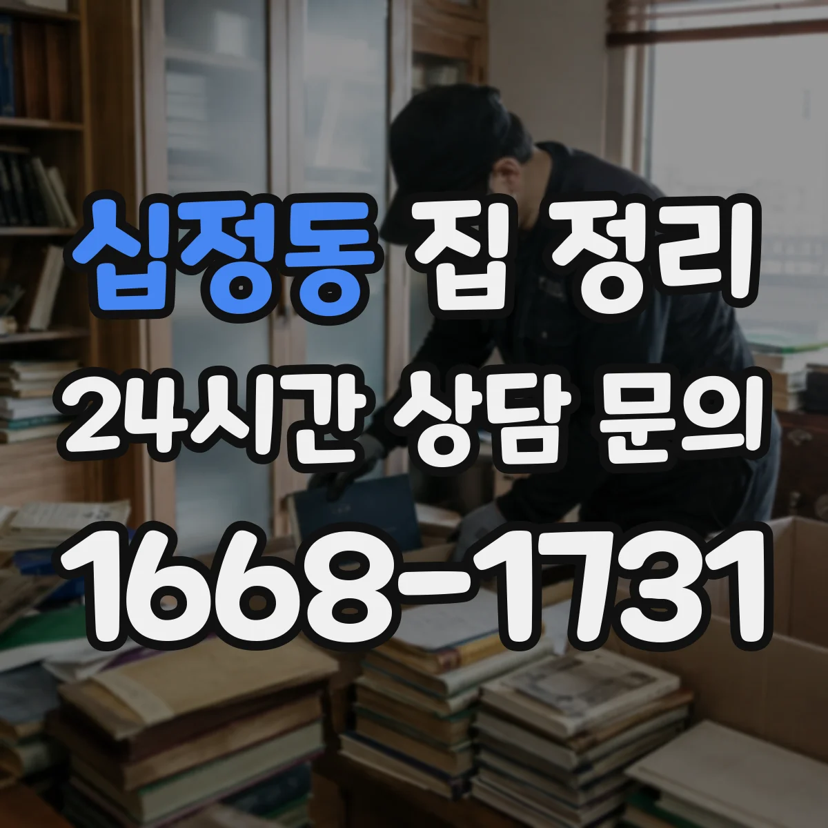 십정동 집 정리