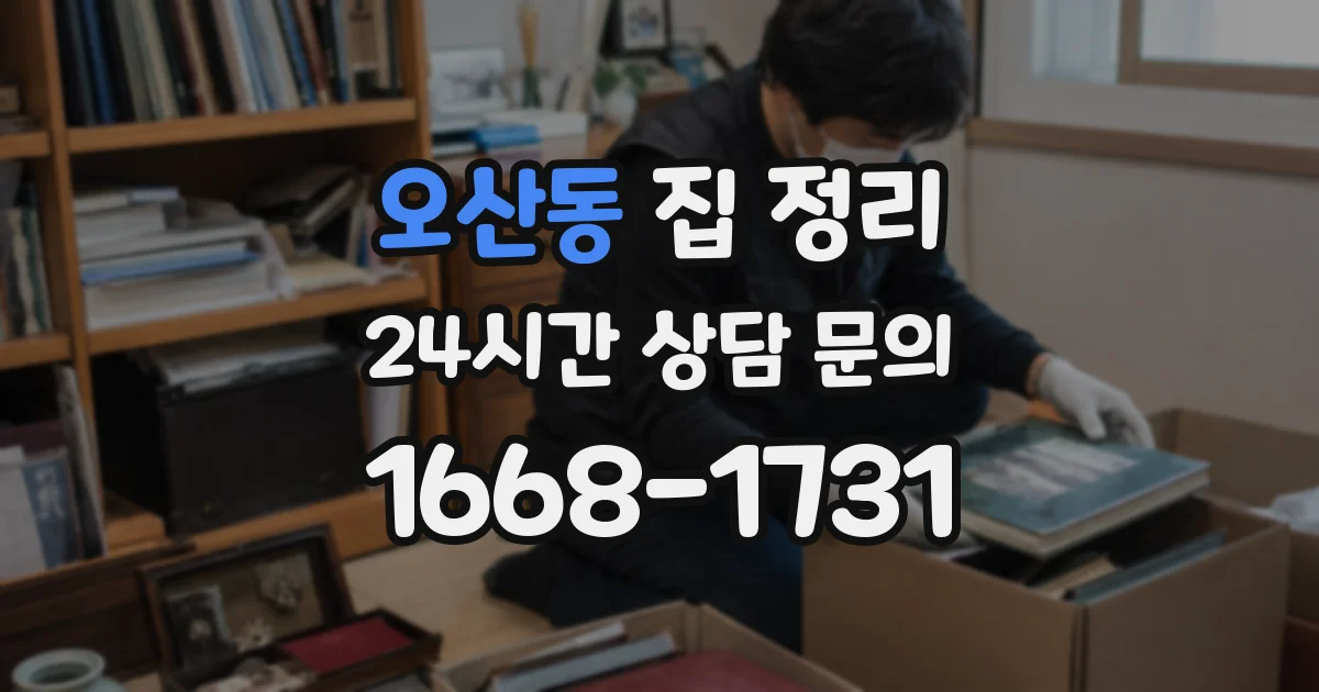 오산동 집 정리