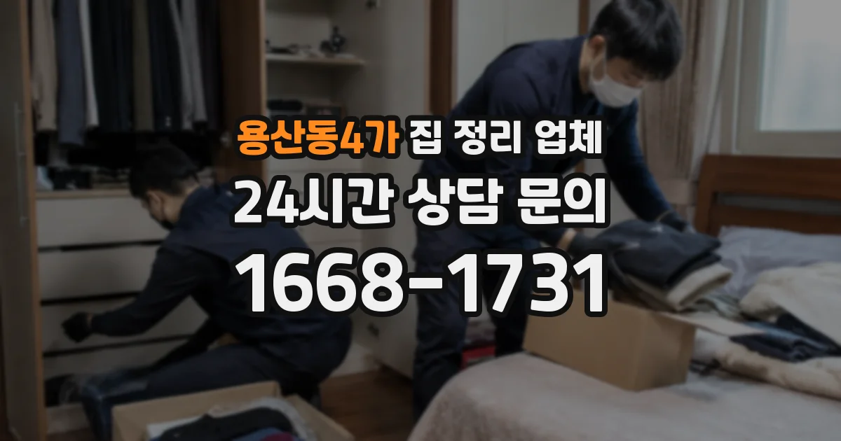 용산동4가 집 정리 업체