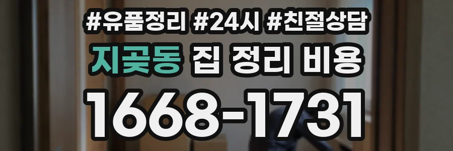 지곶동 집 정리 비용
