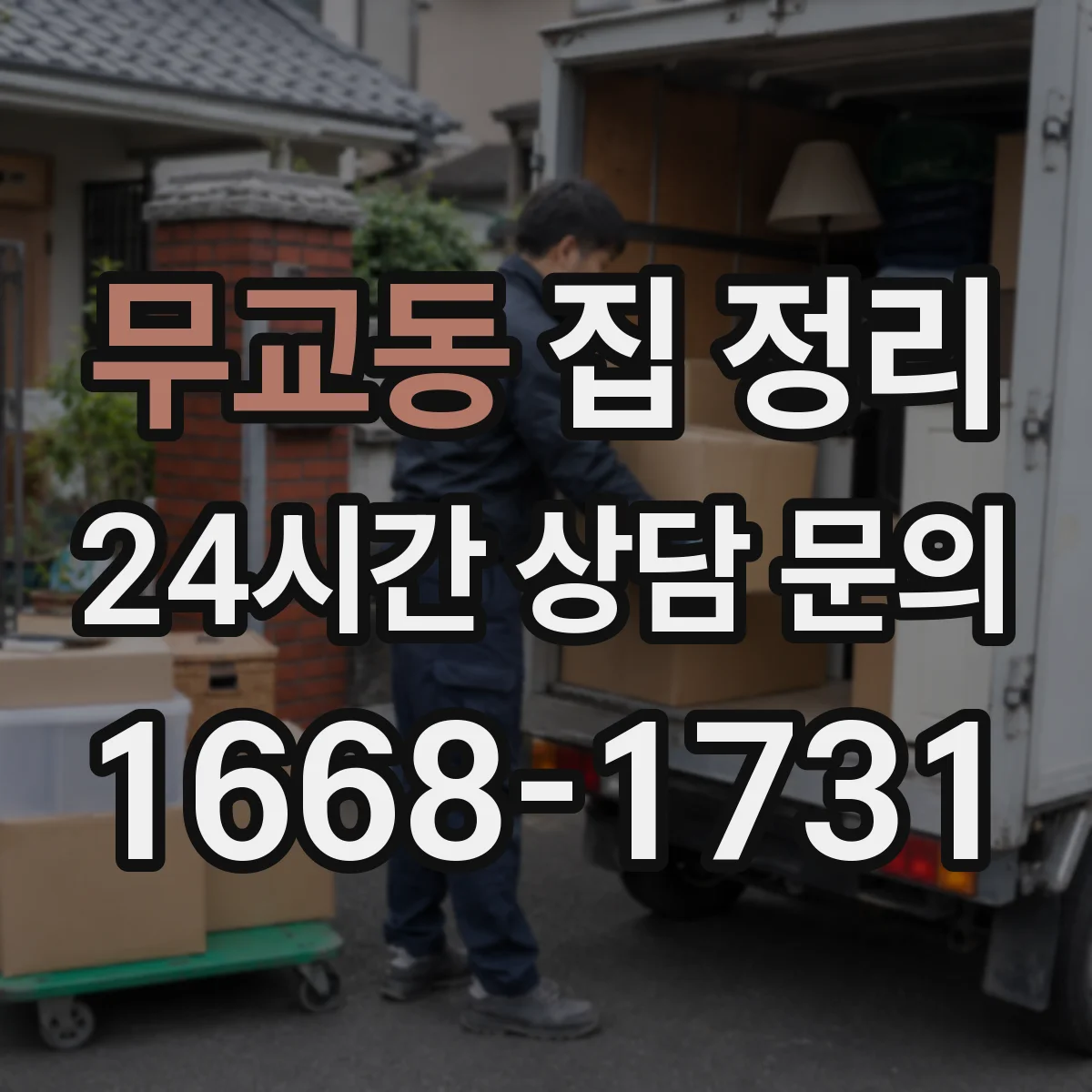 무교동 집 정리
