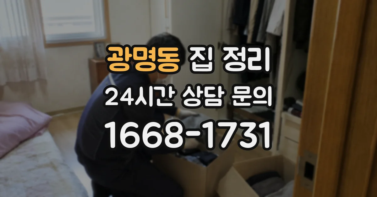 광명동 집 정리