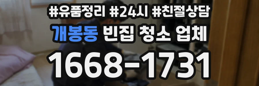 개봉동 빈집 청소 업체